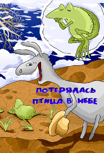 Потерялась птица в небе