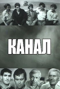 Канал