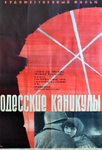 Одесские каникулы