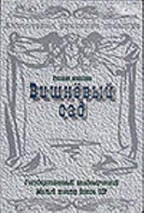 Вишневый сад