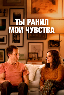 Ты ранил мои чувства
