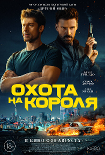 Охота на короля