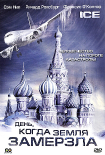 День, когда Земля замерзла