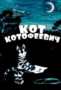 Кот Котофеевич