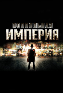 Подпольная империя