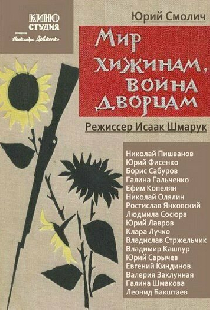 Мир хижинам — война дворцам