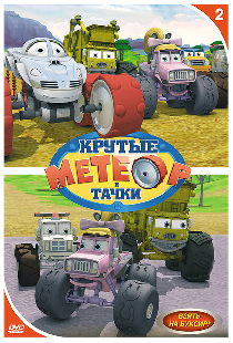 Метеор и крутые тачки