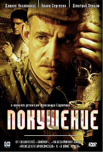 Покушение