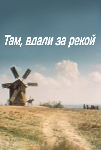 Там вдали, за рекой