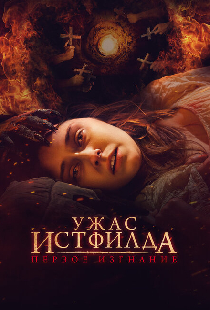 Ужас Истфилда. Первое изгнание
