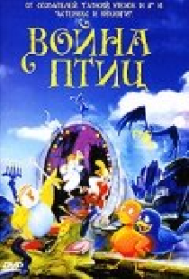 Война птиц