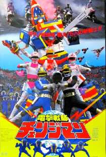 電撃戦隊チェンジマン THE MOVIE