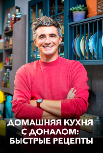 Домашняя кухня с Доналом: Быстрые рецепты
