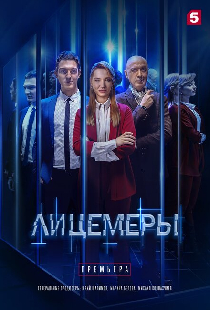 Лицемеры