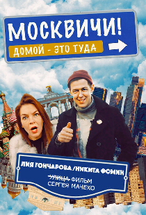 Москвичи!