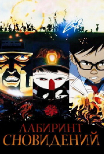 Лабиринт сновидений