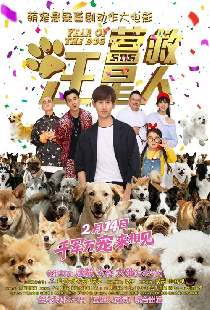营救汪星人