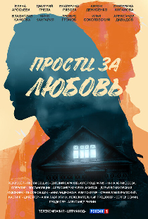 Прости за любовь