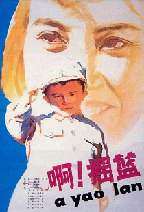 啊！摇篮