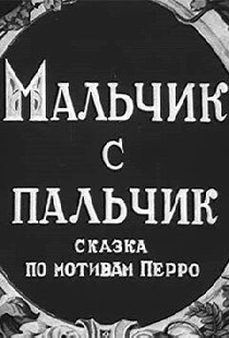 Мальчик с пальчик
