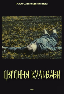 Цветение одуванчика