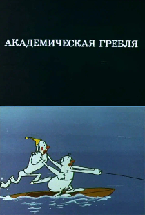 Олимпиада-80. Академическая гребля