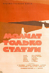 Молчат только статуи