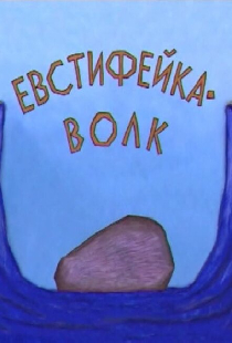 Евстифейка-волк