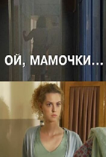 Ой, мамочки...