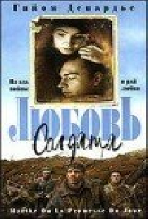 Любовь солдата