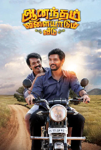 ஆனந்தம் விளையாடும் வீடு