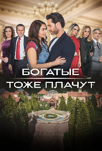 Богатые тоже плачут