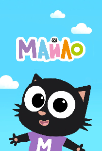 Майло