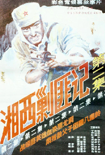 湘西剿匪记2