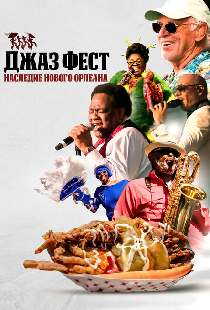 Джаз Фест: Наследие Нового Орлеана