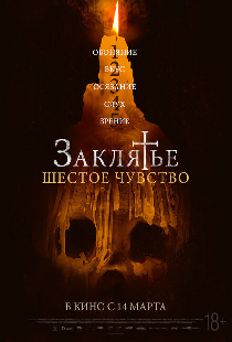 Заклятье. Шестое чувство