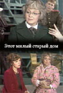 Этот милый старый дом