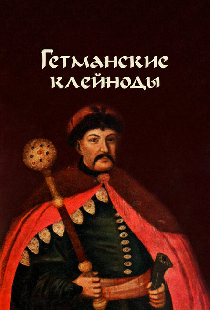 Гетманские клейноды