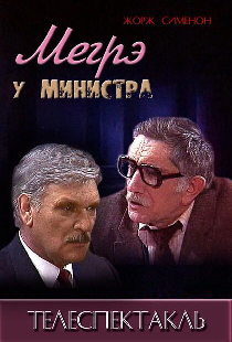 Мегрэ у министра