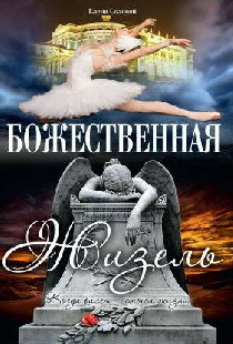Божественная Жизель
