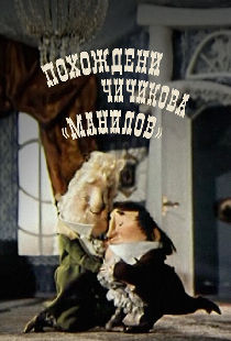 Похождения Чичикова: Манилов
