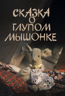 Сказка о глупом мышонке