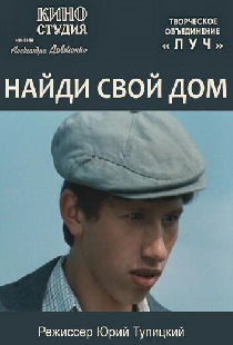 Найди свой дом