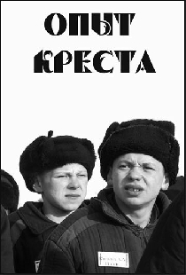 Опыт креста