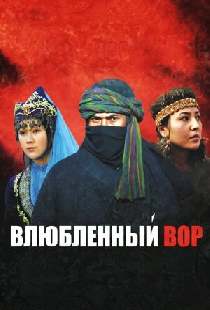 Влюбленный вор