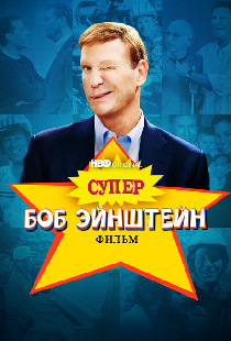 Супер Боб Эйнштейн: Фильм