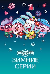Смешарики. Зимние серии