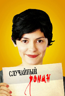 Случайный роман