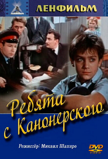 Ребята с Канонерского