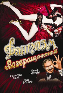 Фантазм возвращается